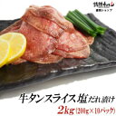 【ふるさと納税】 牛タン スライス 塩だれ漬け 200g×10パック 計2kg[ 牛肉 お肉 小分け 焼肉 焼き肉 キャンプ BBQ アウトドア バーベキュー ]　【 おうち焼肉 噛み応え 特製塩だれ 味付き 焼くだけ 簡単 簡単調理 おかず 真空パック 夕飯 休日 】