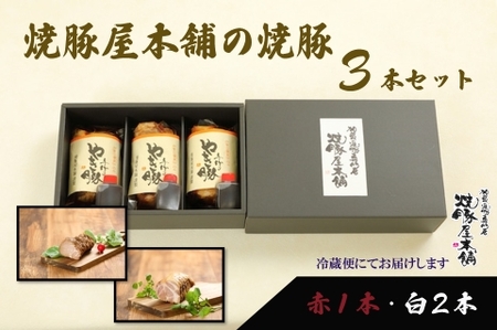 【全国から注文殺到！】焼豚屋本舗の焼豚３本セット「赤１本・白２本」約1.2kg チャーシュー cg002n00