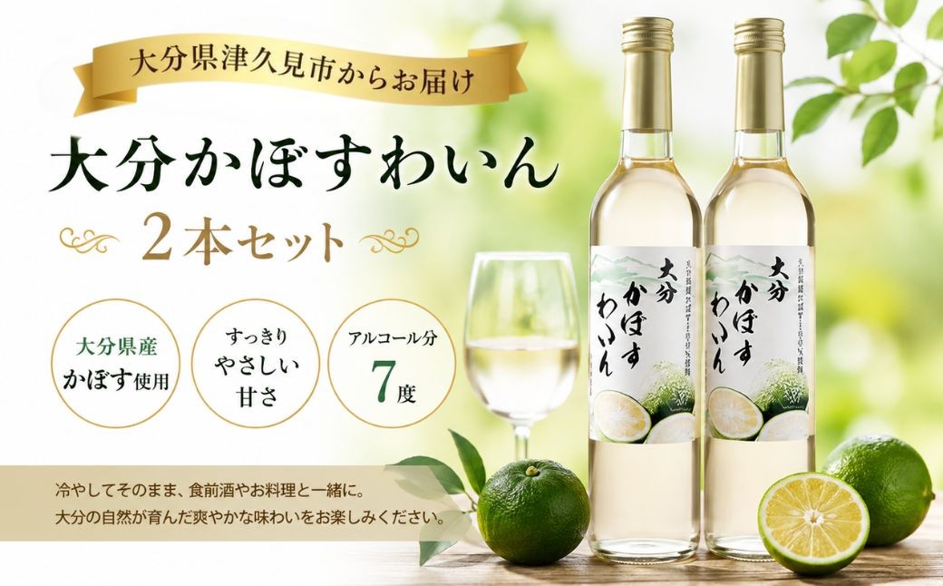 
                  ワイン／かぼすワイン 大分かぼすわいん 2本セット | ワインセット かぼすワイン 柑橘系ワイン ワインかぼす カボスワイン わいん かぼす ワイン2本 お酒 カボス 果物 くだもの 柑橘 かんきつ おすすめ 国産 九州 大分県 津久見市
                