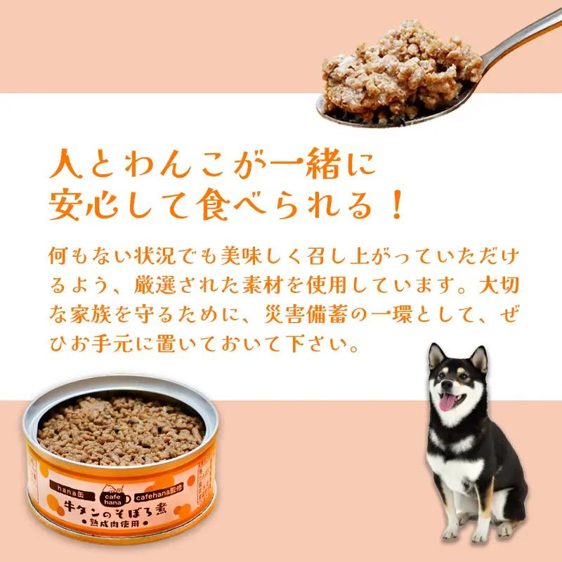 牛タンそぼろ煮缶詰 8個セット ペットフード