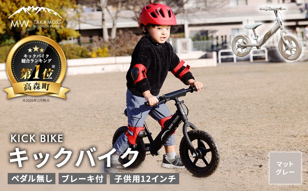
【MW-TAKAMORI OUTDOOR BRAND-】子供用 ブレーキ付 キックバイク 12インチ ペダル無し 自転車 男女兼用 9割完成車【マットグレー】先行受付 先行予約
