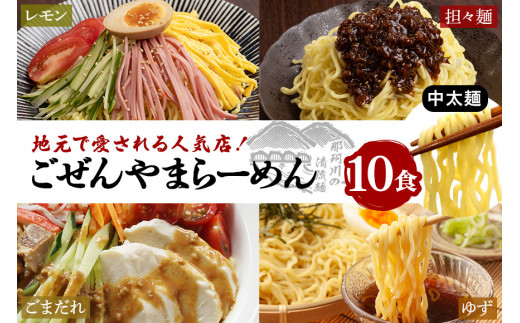 ごぜんやまらーめん 冷やし麺 中太麺 ぶっかけ担々麺 冷やし中華 ごまだれ レモン 10食 セット 【（有）軍司麺業】【ho1412】