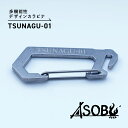 【ふるさと納税】 多機能 デザイン カラビナ『TSUNAGU-01』キャンプ ソロキャン アウトドア 用品 2個 キーホルダー ストラップ ASOBU 5000円 10000円以下 1万円以下