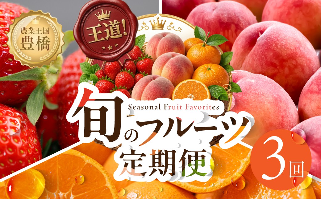 
                  【どうまい】王道！旬のフルーツ定期便 ３回 フルーツ定期便 フルーツ 定期便 プレミアム 3回  いちご 桃 みかん  豊橋市 フルーツ 定期便 フルーツ 定期便 フルーツ 定期便 フルーツ 定期便 フルーツ 定期便 フルーツ 定期便 フルーツ 定期便 フルーツ 定期便 フルーツ 定期便 果物 定期便 果物 定期便 フルーツ定期便 フルーツ定期便 次郎柿 次郎柿
                