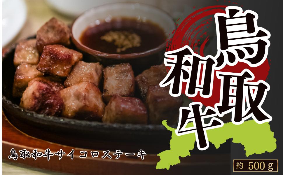 
            鳥取和牛サイコロステーキ 約500g
          