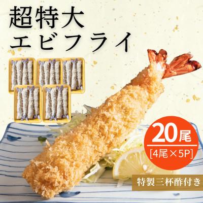 ふるさと納税 南知多町 南知多名物 まるは本館の「超特大エビフライ20cmサイズ20本セット」