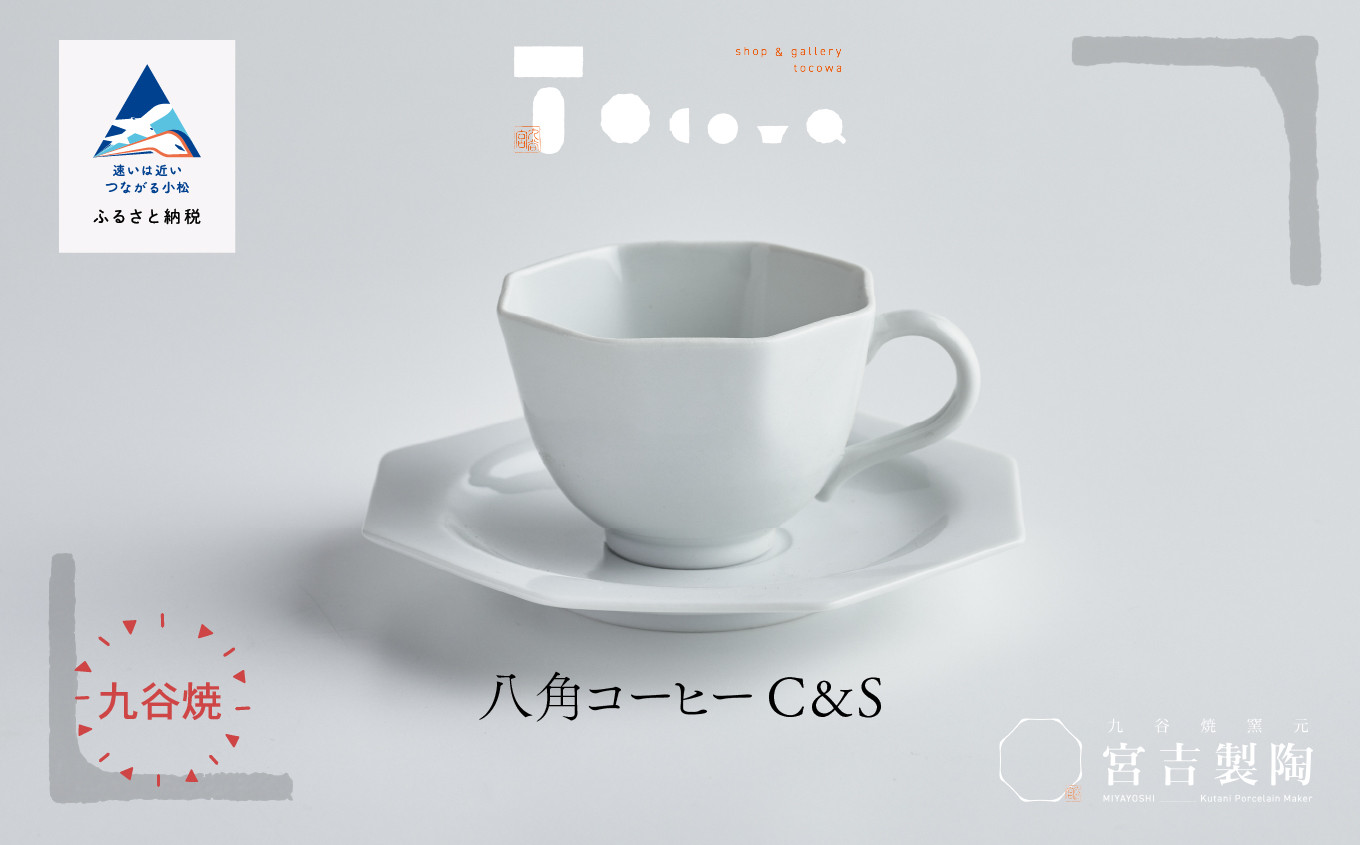 
九谷焼 磁器白九谷「型打 - 八角コーヒー カップ＆ソーサー」セット 珈琲 紅茶
