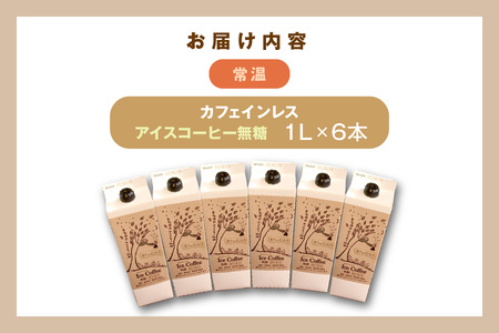 夏限定のカフェインレス珈琲（1Ｌ×6本）【023_0550】