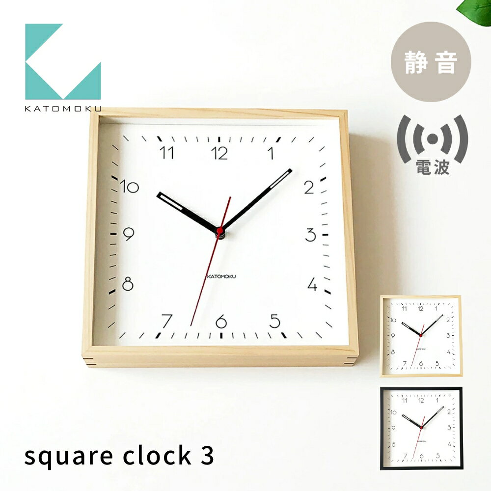 【ふるさと納税】KATOMOKU square clock 3 《選べるカラー》 ナチュラル ブラック km-114NARC 電波掛け時計 連続秒針 木製 掛け時計 インテリア 寝具 収納 置き時計 掛け時計 掛け時計 雑貨 おしゃれ シンプル 木製 カトモク 加藤木工 20000円