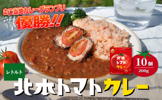 ＼全国ご当地カレーグランプリ優勝／ 北本トマトカレー 200g×10個 | トマト カレー 甘口 キーマカレー 野菜 本格派 全国一 レトルト 日本一 ご当地 お土産 プレゼント ギフト 贈答 レトルト食品 家庭用 簡単調理 お手軽 人気 長期保存 美味しい 常温保存 北本市観光協会 埼玉県 北本市