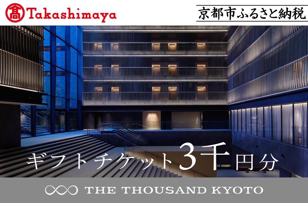 【高島屋選定品】【THE THOUSAND KYOTO】ザ・サウザンド京都 ギフトチケット3千円分［ 京都 京都駅 至近 アクセス 抜群 次の千年の心地よさ ホテル 割引 チケット 宿泊券 ギフト券 人気 おすすめ 宿泊 旅行 観光 宿 ］