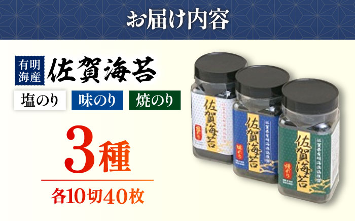 【佐賀のり食べ比べ】佐賀海苔ボトル3本セット（各8切56枚入り）【佐賀県有明海漁業協同組合白石支所】 [IAE001]