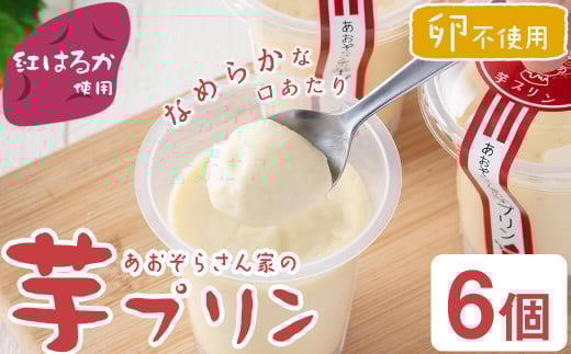 a2-098 紅はるか使用！あおぞらさん家の芋プリン 90g×6個