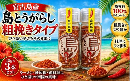 宮古島産　島とうがらし　粗挽きタイプ10g×3本（CR06）