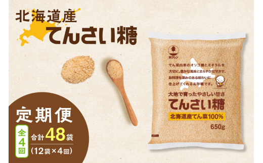 【4回定期便】ホクレンのてんさい糖650g×12袋_S012-0103