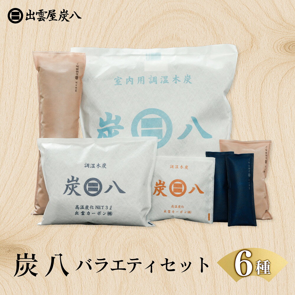 【ふるさと納税】炭八バラエティセット（6種） | 炭八 バラエティセット 除湿 調湿 消臭 湿気対策 押入れ 室内用 多用途セット 繰り返し エコ 日本製 出雲市
