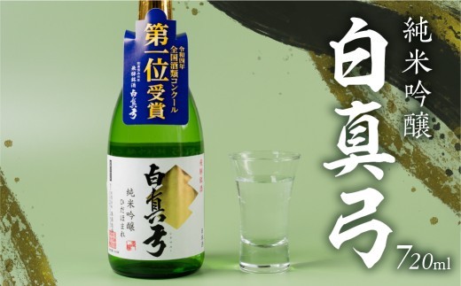 純米吟醸 720ml  日本酒 白真弓 お歳暮 ギフト にも 蒲酒造場［B0116xc］8000円 8千円 酒 アルコール 地酒 飛騨市
