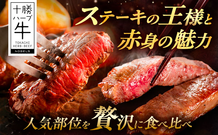 北海道 十勝 ハーブ牛 サーロイン モモ ステーキ セット 1kg （500g×2） 《足寄町》【株式会社ノベルズ食品】 [BEAQ052] 牛肉 牛 肉 にく ニク サーロイン ステーキ もも 国産