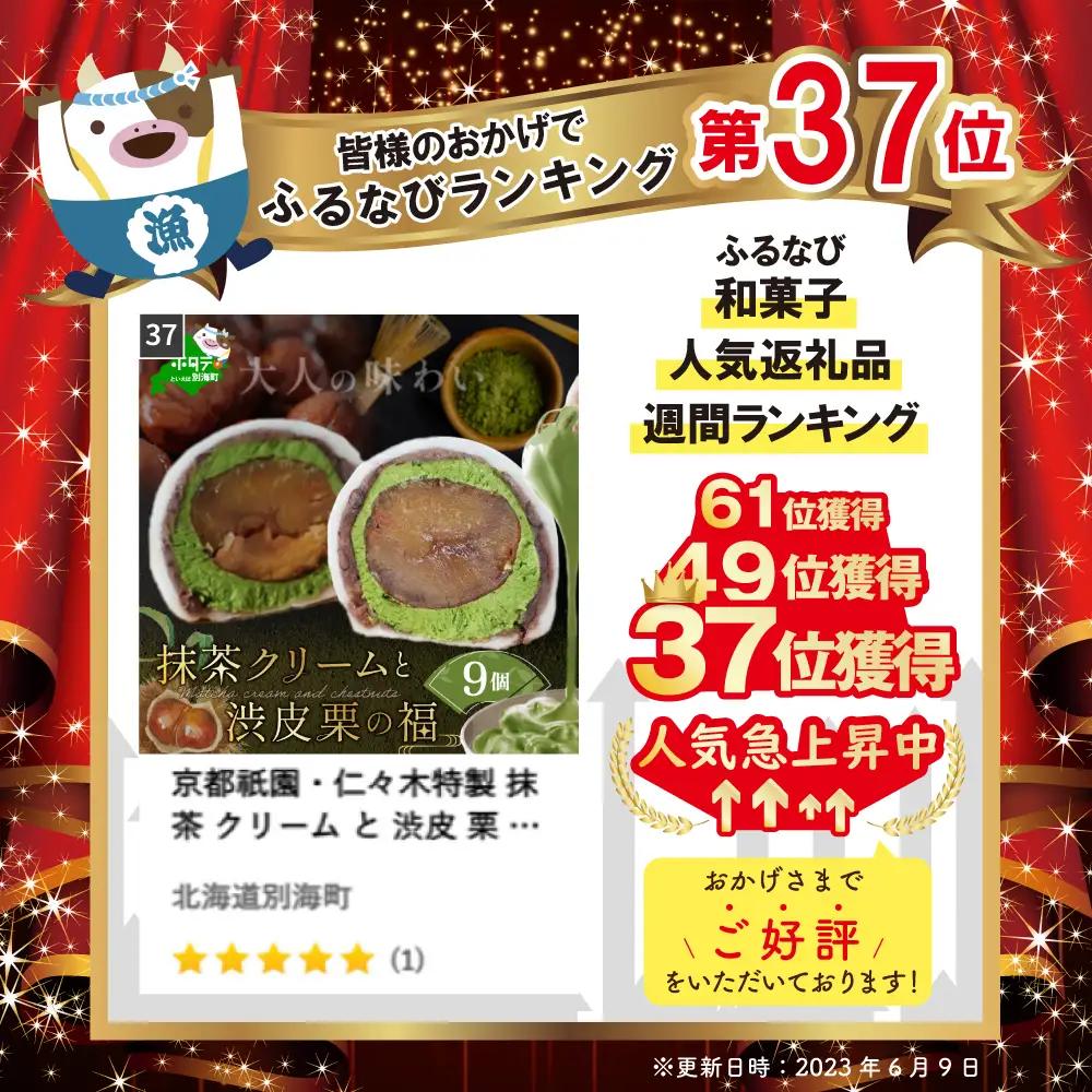 京都祇園・仁々木特製 抹茶クリームと渋皮栗の福 9個セット (和菓子 スイーツ 抹茶 クリーム マスカルポーネチーズ 栗  京都 祇園 北海道)