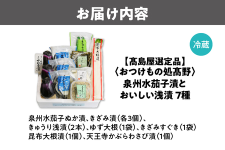 【髙島屋選定品】＜おつけもの処髙野＞　泉州水茄子漬とおいしい浅漬（OM-11）_OS010-0048