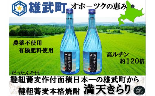 北海道雄武町産　韃靼そば焼酎「満天きらり」（720ml×2）【18012AA0101】