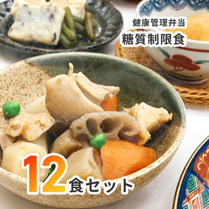 C138 健康管理弁当(カロリー 塩分 糖質 控えめ) 12食セット【お弁当 弁当 冷凍弁当 レンチン 簡単調理 弁当セット 健康 糖質制限 カロリー控えめ レンジ 健康弁当 時短 調理済 洋食 和食 大阪府 八尾】