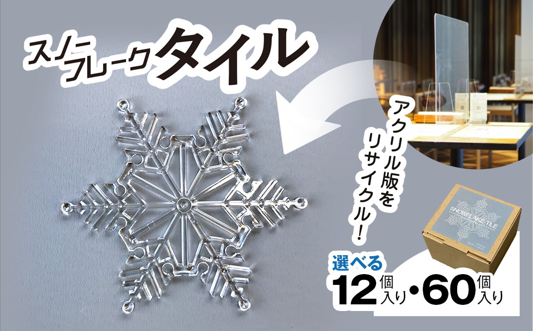 
                  選べるデザイン・容量　リサイクルから生まれた雪の結晶型オブジェ　スノーフレークタイル再生アクリル / インテリア コースター オブジェ オーナメント 雪の結晶 ガーランド 千葉県 茂原市 MBAU001-v
                