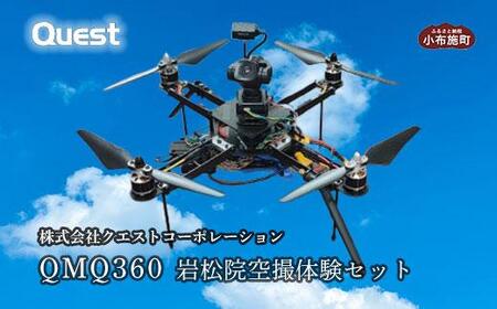 QMQ360 岩松院空撮体験セット［株式会社クエストコーポレーション］ ドローン 空撮体験 小布施町 長野県 信州［E-23］