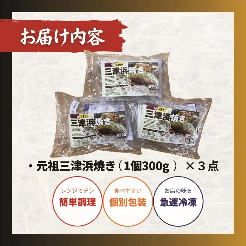【松山名物】元祖三津浜焼き 3個セット お好み焼き 三津浜焼き 【ACF001】