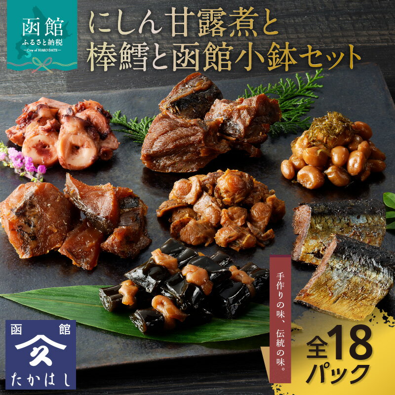 【ふるさと納税】にしん甘露煮と棒鱈と函館小鉢セット