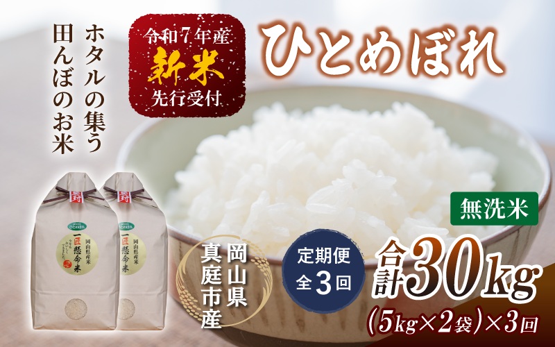 ＜定期便全3回＞ 令和7年新米 真庭市産 ひとめぼれ 無洗米 10kg(5kg×2袋)×3回 / お米 岡山県 米 ひとめぼれ 人気 2025年産 【tkns-tkb010】