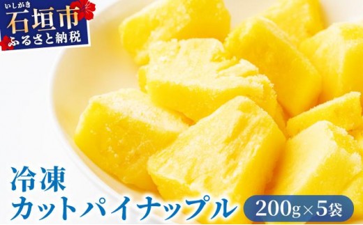 石垣島産 冷凍カットパイナップル 200g×5袋 計1kg | ふるさと納税 パイナップル パイン フルーツ 冷凍 フローズン カット 果物 果実 定期便 定期 沖縄県 石垣市 石垣島 産地直送