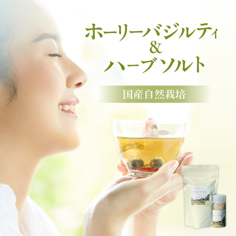 【ふるさと納税】No.183 国産自然栽培ホーリーバジルティ20gとハーブソルト25g ／ 自然栽培農園 花 葉 茎 ナチュラル 塩 送料無料 愛知県 特産品