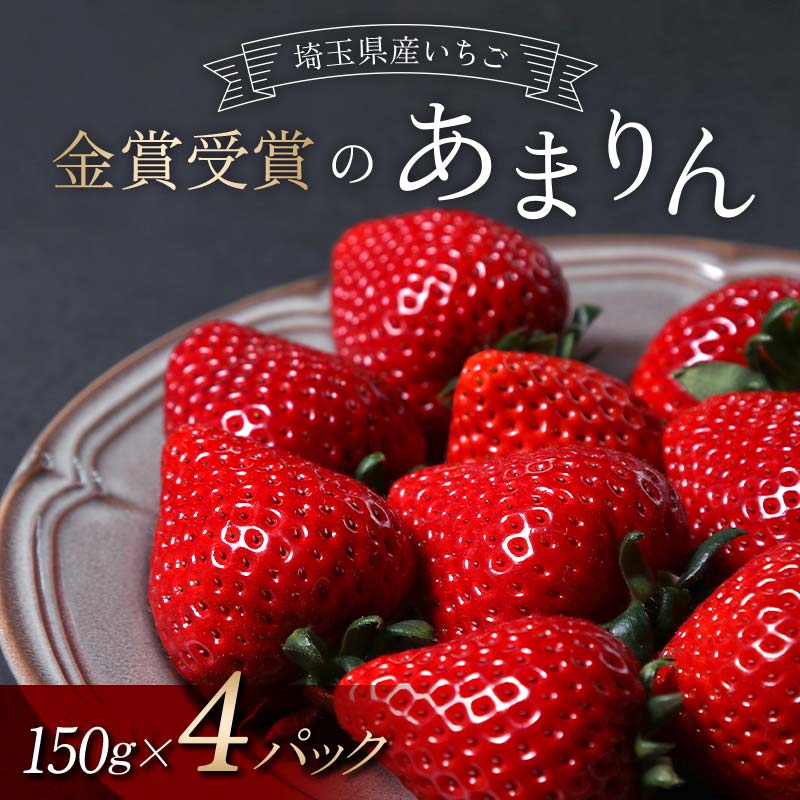 【ふるさと納税】 ≪先行予約≫【U FIRM!】埼玉県本庄市産 金賞受賞のあまりん4パック（各150g）2026年1月上旬から順次発送 苺 いちご イチゴ ストロベリー 新品種 甘い あまい 果物 フルーツ 冬 果実 デザート 食品 埼玉県 F5K-546
