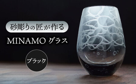 MINAMOグラス ブラック 【マンモスハウス合同会社】 フリーグラス 酒器 食器 [TEW013]
