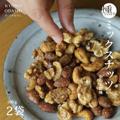 ふるさと納税 京都市 【きょうのおだし】燻製ミックスナッツ かつお節味 100g (2袋入)