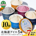 【ふるさと納税】【7営業日以内発送】北海道黒松内のこだわり最高級！トワ・ヴェールアイスクリーム10個セット(全5種×各2個)工場直送アイス ハスカップ 生乳 アイスクリーム 北海道ふるさと納税 ふるさと納税 北海道 黒松内町 通販 ギフト