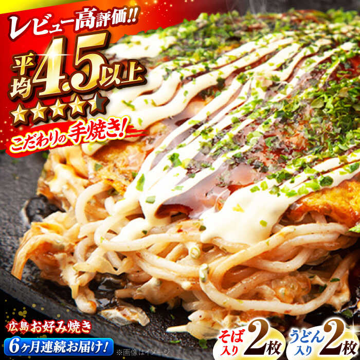 【ふるさと納税】【全6回定期便】【冷凍】広島風お好み焼き（そば・うどん4枚セット） お好み焼 冷凍 広島焼 そば うどん お総菜 おかず 送料無料 広島県 お取り寄せ グルメ 広島焼き 軽食 三次市/お好み焼 いまちゃん[APAK005]