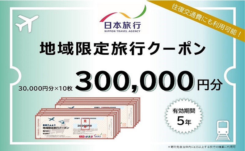【CF】北海道倶知安町 日本旅行 地域限定旅行クーポン300,000円分 チケット 
