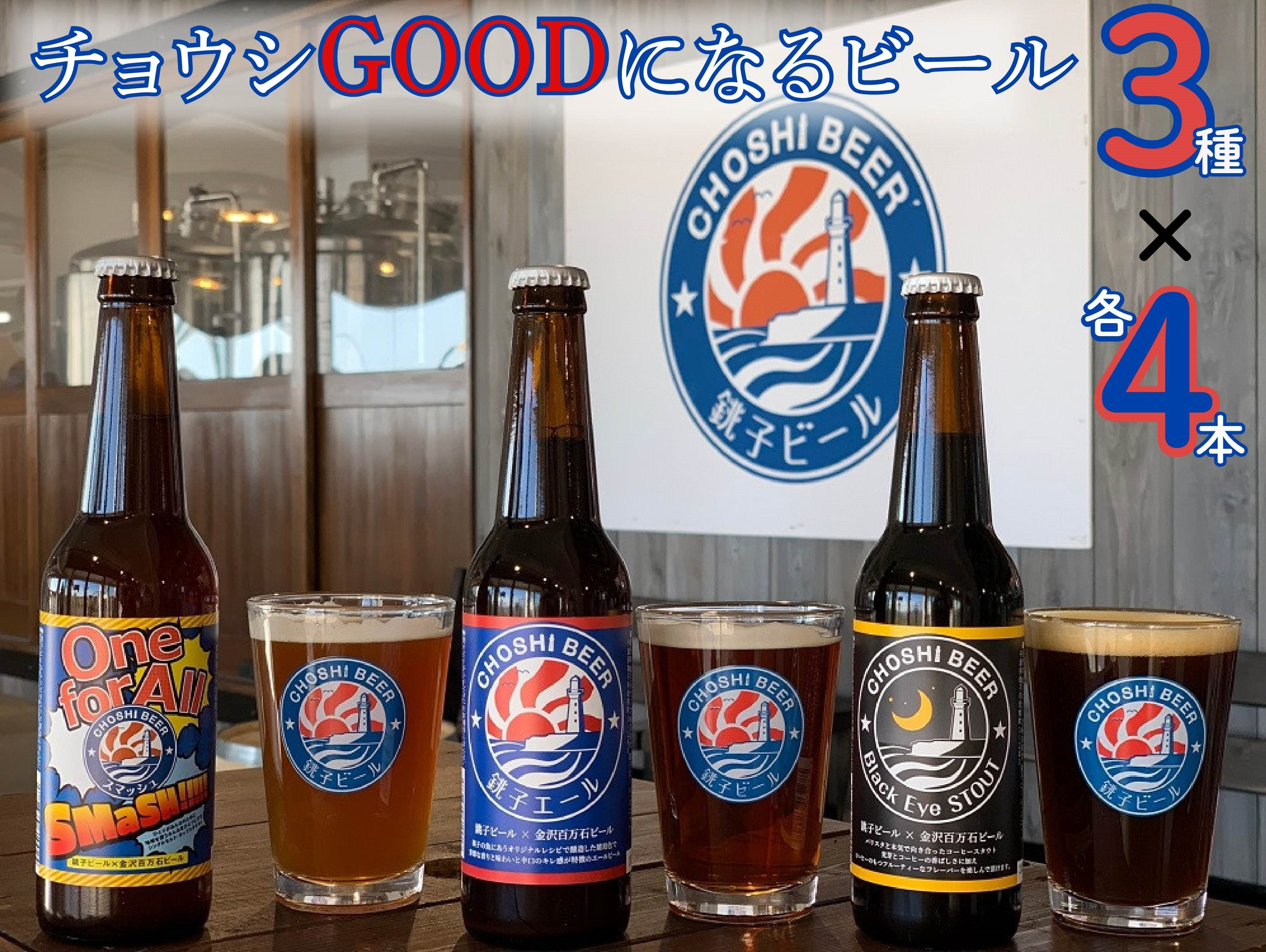 
ビール3種×4本 12本セット 「銚子エール ・One for All SMaSH! ・Black Eye Stout」 各330ml/瓶 ビール 地ビール クラフトビール ご当地ビール ギフト 飲み比べ ギフト 酒 お酒 アルコール お取り寄せ 詰合せ 贈り物 贈答 送料無料 千葉県 銚子市 チョウシチアーズ
