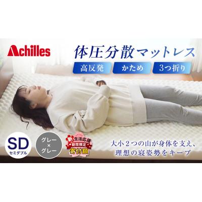 ふるさと納税 豊郷町 期間限定!生活応援 体圧分散高反発マットレス セミダブル グレー厚さ8cm硬め [53820563]