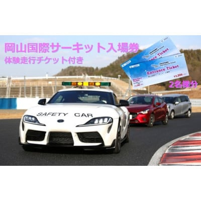
                  岡山国際サーキット　ペア入場チケット(体験走行付)_レース 観戦 人気 イベント モータースポーツ ドライブ 旅行 観光 チケット 岡山県 岡山国際サーキット サーキット チケット ペア 入場券 体験走行 レース 観戦 人気【1451936】
                