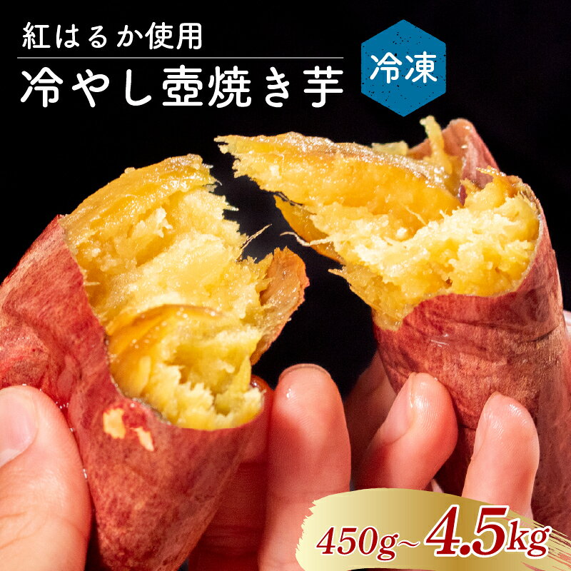 【ふるさと納税】 冷やしたまま食べる熟成壷焼き芋 450g～4.5kg 焼き芋 やきいも つぼ焼き芋 壺焼き つぼ焼き 冷凍 つぼまる 冷やし焼き芋 大阪府 松原市