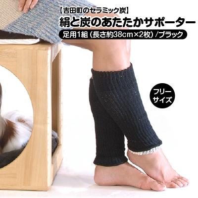 ふるさと納税 吉田町 【吉田町のセラミック炭】絹と炭のあたたかサポーター　足用1組/ブラック