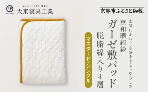 【大東寝具】～オールシーズン快適に使える敷パッド～ 京和晒綿紗 ガーゼ敷パッド（脱脂綿入り）4層（マスタード・シングル）［ 京都 寝具 老舗 敷パッド ふとん 人気 おすすめ 快眠 寝ごこち 睡眠 健