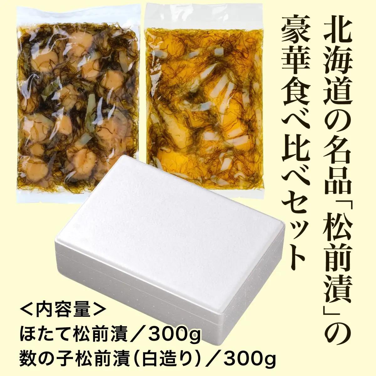 【道水 DOHSUI】松前漬け食べ比べセット(数の子白造り・ほたて 各300g) 北海道 産地直送 HOKD013