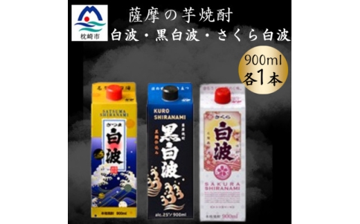 さつま白波&黒白波&さくら白波900ml　各1パックセット　A3-374_ 焼酎 芋焼酎 パック 酒  お酒 薩摩酒造 【1646058】