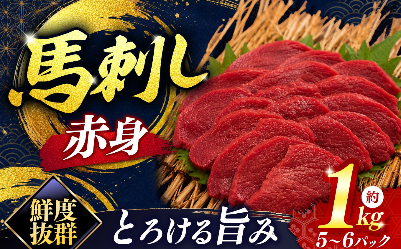 
                  馬刺し 赤身 馬刺し 5～6パック 合計約1kg | 馬刺し 赤身 鮮馬刺し 馬刺 長野 信州 馬肉 お肉 刺身 冷凍 真空パック 送料 無料 伊那 信州【029-06】
                