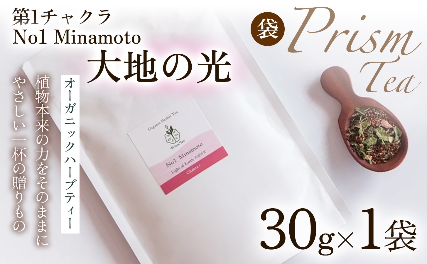 
                  【植物本来の力をそのままに】心と身体に寄り添うオーガニックハーブティー  No1 Minamoto 大地の光(第1チャクラ)　（袋入り30g） 1袋 ハーブティー  ノンカフェインティー ブレンドハーブティー お茶 国産 無添加 自然栽培  ノンカフェイン オーガニック ご褒美  ギフト手土産 プレゼント 京都府 京丹波町  [012PT001]
                
