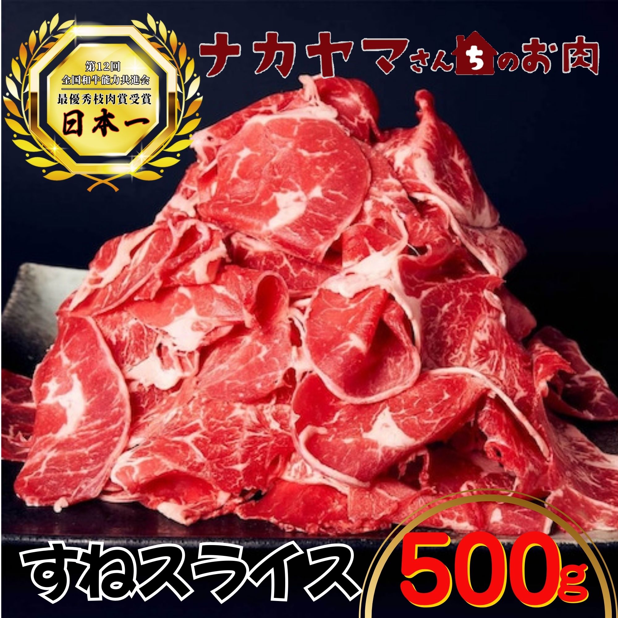 【ナカヤマさんちのお肉】すねスライス500g（500g×1袋）
